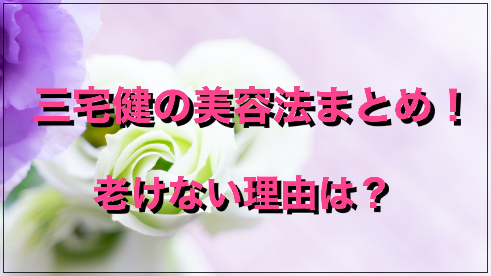 三宅健の美容法まとめ 老けない理由は保湿と加湿 化粧品はプチプラ Nori Media