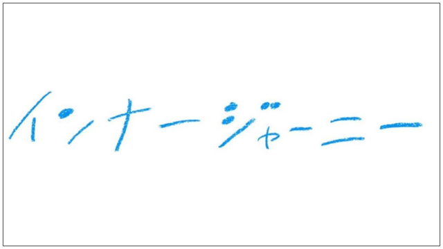 インナージャーニーのメンバープロフィール バンド名の由来や結成経緯は Nori Media